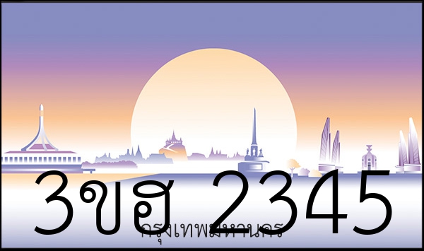 3ขฮ 2345